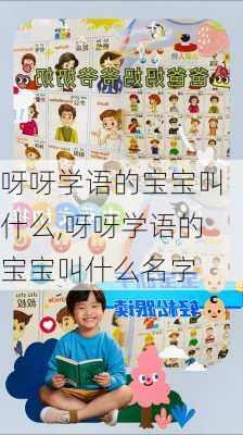 呀呀学语的宝宝叫什么,呀呀学语的宝宝叫什么名字