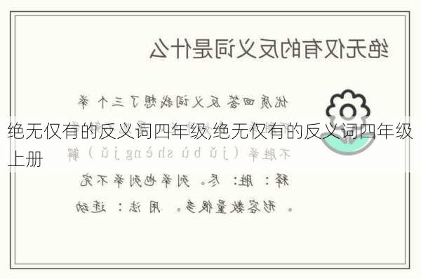 绝无仅有的反义词四年级,绝无仅有的反义词四年级上册