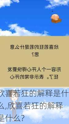 欣喜若狂的解释是什么,欣喜若狂的解释是什么?