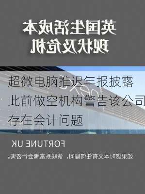 超微电脑推迟年报披露 此前做空机构警告该公司存在会计问题