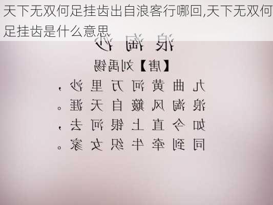 天下无双何足挂齿出自浪客行哪回,天下无双何足挂齿是什么意思