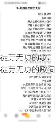 徒劳无功的歌,徒劳无功的歌词