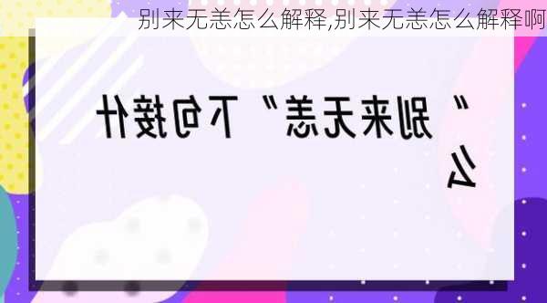 别来无恙怎么解释,别来无恙怎么解释啊