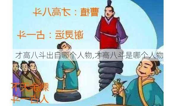 才高八斗出自哪个人物,才高八斗是哪个人物