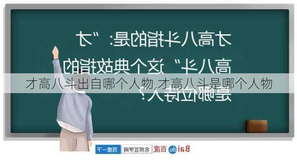 才高八斗出自哪个人物,才高八斗是哪个人物