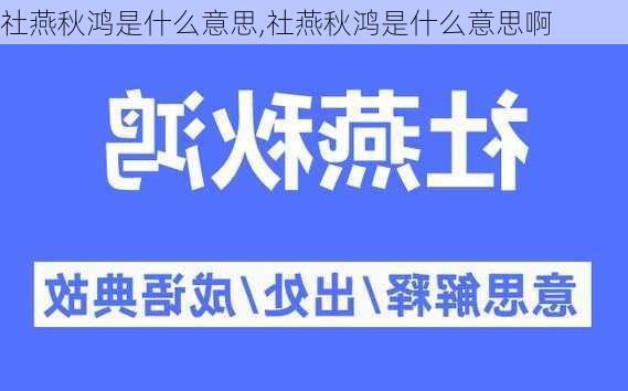 社燕秋鸿是什么意思,社燕秋鸿是什么意思啊