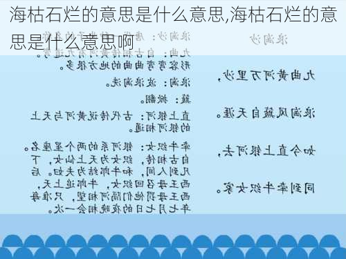 海枯石烂的意思是什么意思,海枯石烂的意思是什么意思啊