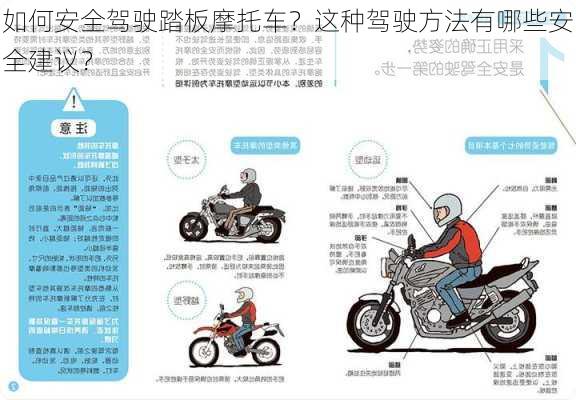 如何安全驾驶踏板摩托车？这种驾驶方法有哪些安全建议？