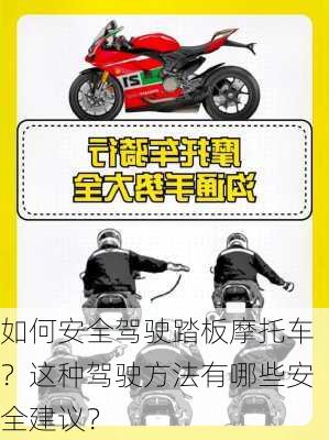 如何安全驾驶踏板摩托车？这种驾驶方法有哪些安全建议？