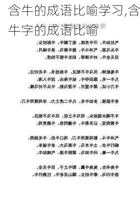 含牛的成语比喻学习,含牛字的成语比喻