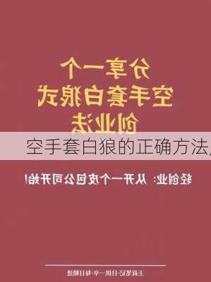 空手套白狼的正确方法,