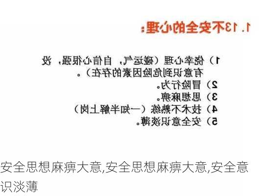 安全思想麻痹大意,安全思想麻痹大意,安全意识淡薄