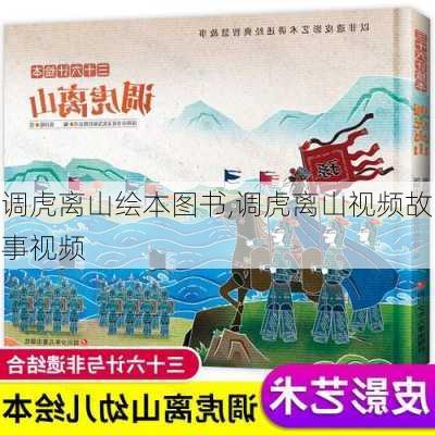 调虎离山绘本图书,调虎离山视频故事视频