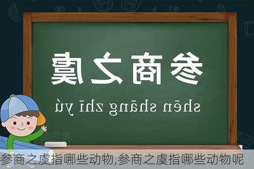 参商之虞指哪些动物,参商之虞指哪些动物呢