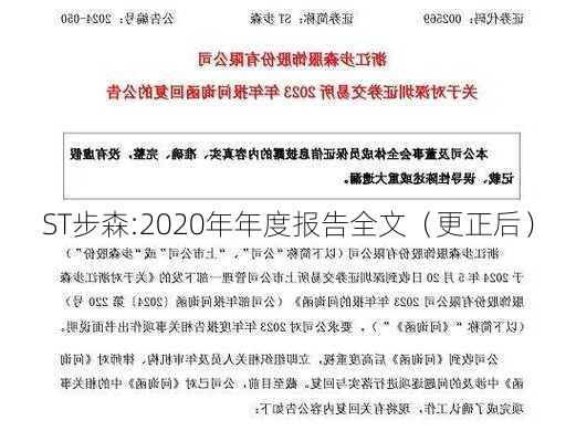 ST步森:2020年年度报告全文（更正后）