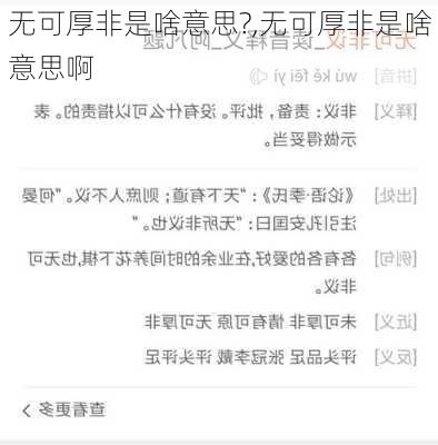 无可厚非是啥意思?,无可厚非是啥意思啊