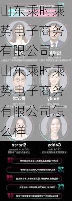 山东乘时乘势电子商务有限公司,山东乘时乘势电子商务有限公司怎么样