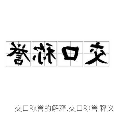 交口称誉的解释,交口称誉 释义