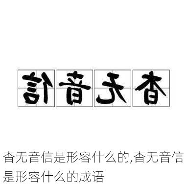 杳无音信是形容什么的,杳无音信是形容什么的成语