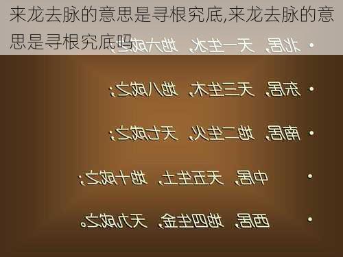 来龙去脉的意思是寻根究底,来龙去脉的意思是寻根究底吗