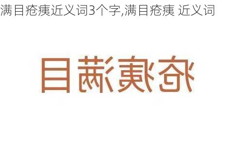 满目疮痍近义词3个字,满目疮痍 近义词