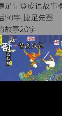 捷足先登成语故事概括50字,捷足先登的故事20字