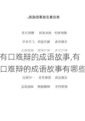 有口难辩的成语故事,有口难辩的成语故事有哪些