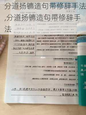 分道扬镳造句带修辞手法,分道扬镳造句带修辞手法