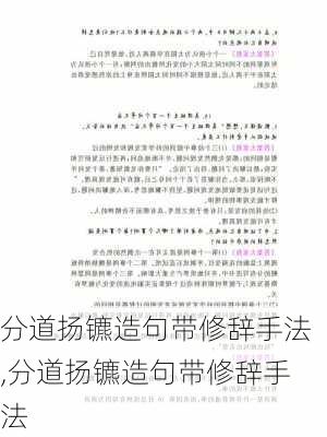 分道扬镳造句带修辞手法,分道扬镳造句带修辞手法