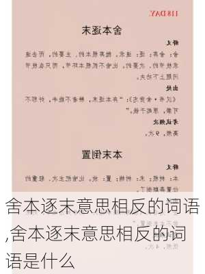 舍本逐末意思相反的词语,舍本逐末意思相反的词语是什么