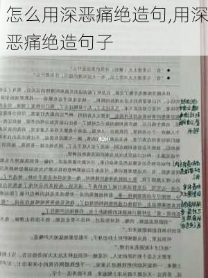 怎么用深恶痛绝造句,用深恶痛绝造句子