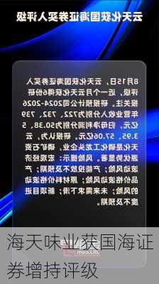 海天味业获国海证券增持评级