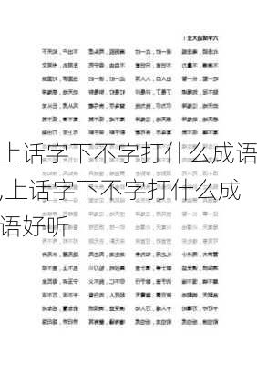 上话字下不字打什么成语,上话字下不字打什么成语好听