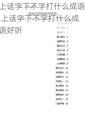 上话字下不字打什么成语,上话字下不字打什么成语好听