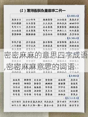 密密麻麻的意思四字成语,密密麻麻意思的词语