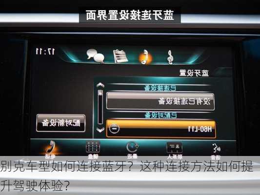 别克车型如何连接蓝牙？这种连接方法如何提升驾驶体验？
