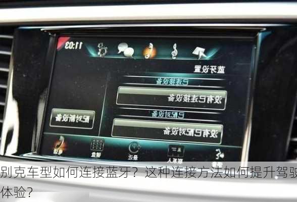 别克车型如何连接蓝牙？这种连接方法如何提升驾驶体验？