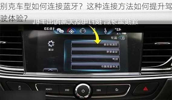 别克车型如何连接蓝牙？这种连接方法如何提升驾驶体验？