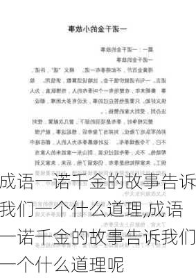 成语一诺千金的故事告诉我们一个什么道理,成语一诺千金的故事告诉我们一个什么道理呢