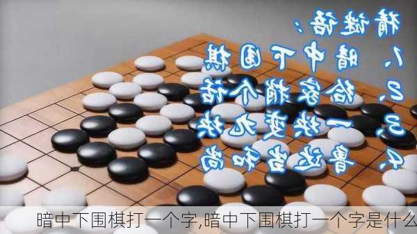 暗中下围棋打一个字,暗中下围棋打一个字是什么