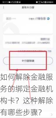 如何解除金融服务的绑定金融机构卡？这种解除有哪些步骤？