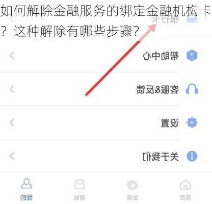 如何解除金融服务的绑定金融机构卡？这种解除有哪些步骤？