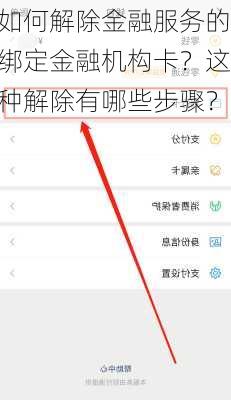 如何解除金融服务的绑定金融机构卡？这种解除有哪些步骤？