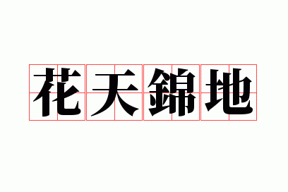 花天锦地是什么生肖?,花天锦地是什么生肖