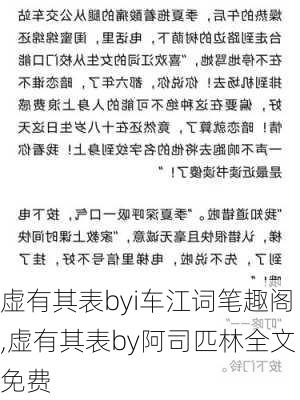 虚有其表byi车江词笔趣阁,虚有其表by阿司匹林全文免费