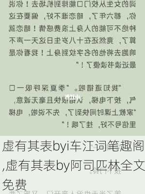 虚有其表byi车江词笔趣阁,虚有其表by阿司匹林全文免费