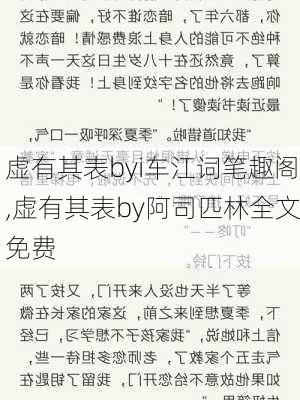 虚有其表byi车江词笔趣阁,虚有其表by阿司匹林全文免费