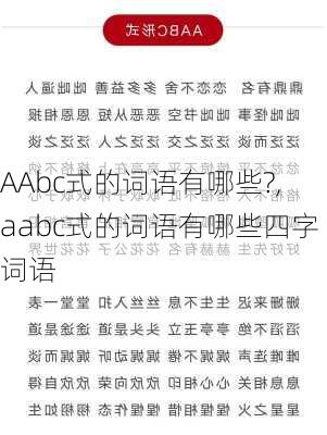 AAbc式的词语有哪些?,aabc式的词语有哪些四字词语