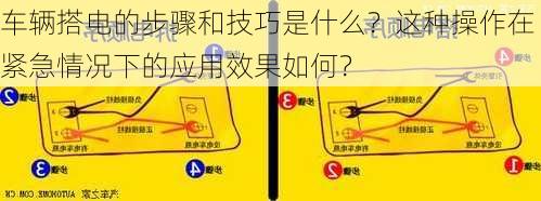 车辆搭电的步骤和技巧是什么？这种操作在紧急情况下的应用效果如何？