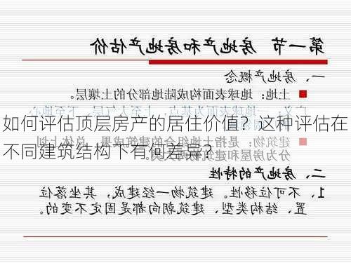 如何评估顶层房产的居住价值？这种评估在不同建筑结构下有何差异？